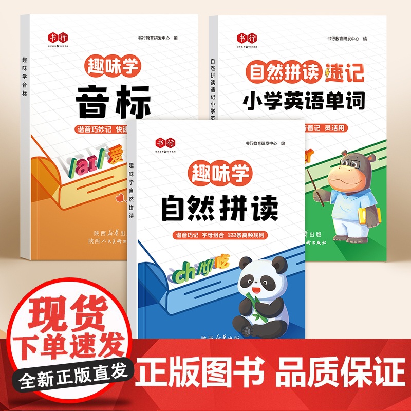 书行趣味学音标趣味速记忆48个国际音标小学生英语音标启蒙入门教材教程拼读音标学习三四五六年级小学英语自然拼读发音规则表音