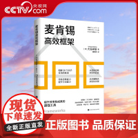 [央视网]麦肯锡高效框架 提升效率和成果的工具 精解20个常用框架 淬炼思维能力 提升行动能力 管理学书籍 HW
