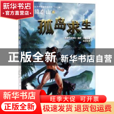 正版 人猿泰山之孤岛求生 (美)埃德加·赖斯·巴勒斯著 上海文艺出