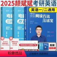 2025颉斌斌阅读+写作+三小门[分批发货] [正版]2025考研颉斌斌考研英语阅读方法三小门讲作文应试宝 英一英二