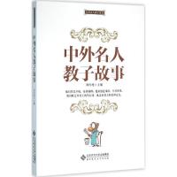 正版新书]中外名人教子故事刘传德9787303200672