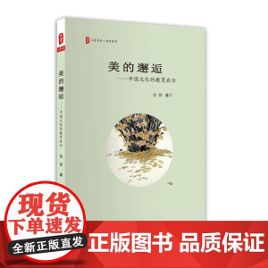 大夏书系·美的邂逅:中国文化的教育启示