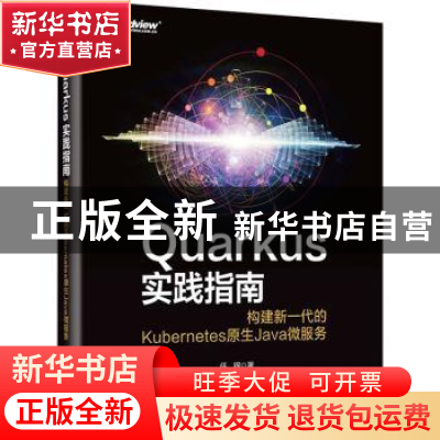 正版 Quarkus实践指南:构建新一代的Kubernetes原生Java微服务