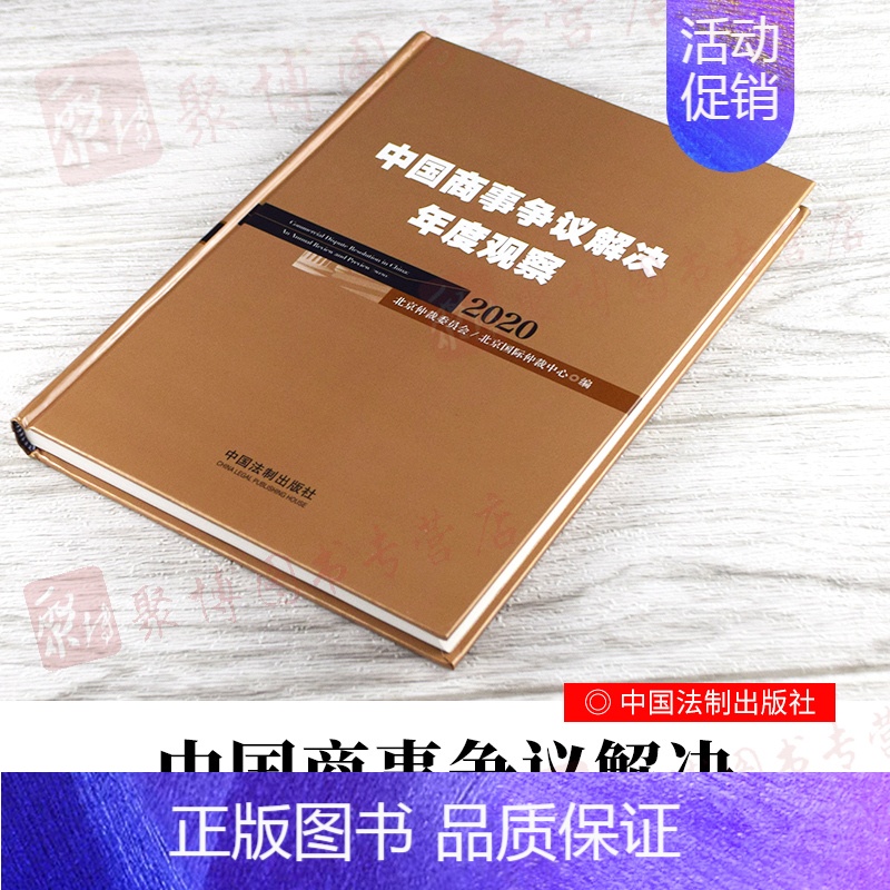 [正版]2020新书 中国商事争议解决年度观察2020 商事仲裁商事调解建设工程房地产能源投资国际贸易金融知识产权娱乐影
