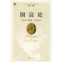 正版新书]国富论(英)斯密 著,唐日松 译9787508036083