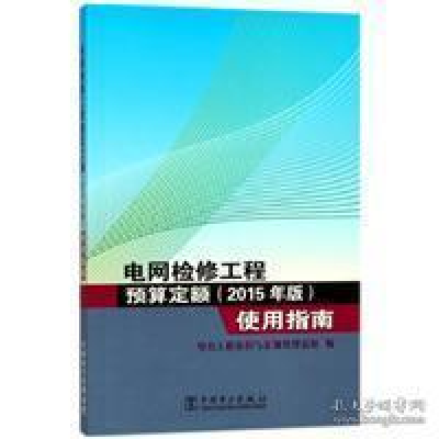 正版新书]电网检修工程预算定额(2015年版)使用指南编者:电力