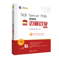 醉染图书SL Server 2016数据库边做边学-微课视频版9787302553892