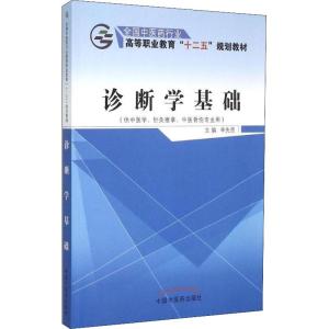 诊断学基础