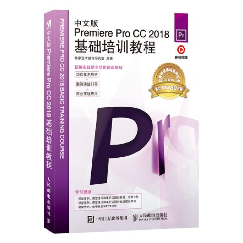 正版新书]中文版Premiere Pro CC 2018基础培训教程 视频版数字