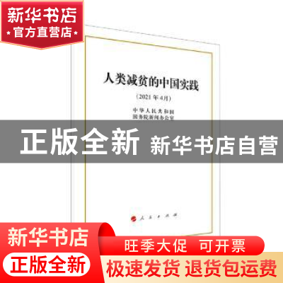 正版 人类减贫的中国实践(2021年4月) 中华人民共和国国务院新闻
