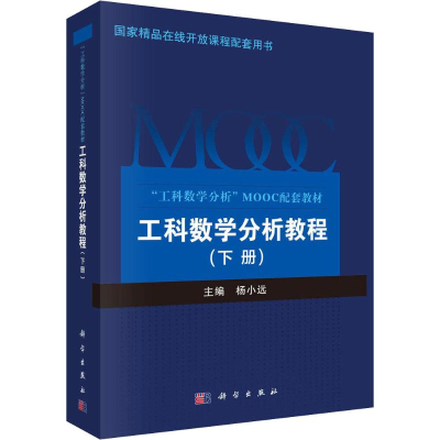 [M]工科数学分析教程(下册)-9787030603685
