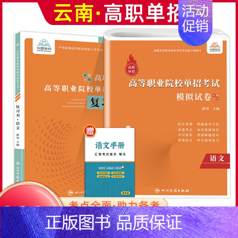 语文[复习书+模拟卷] 高中通用 [正版]2025年云南高职单招考试复习资料综合素质职业适应性测试语文数学英语复习书模拟