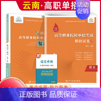 语文[复习书+模拟卷] 高中通用 [正版]2025年云南高职单招考试复习资料综合素质职业适应性测试语文数学英语复习书模拟