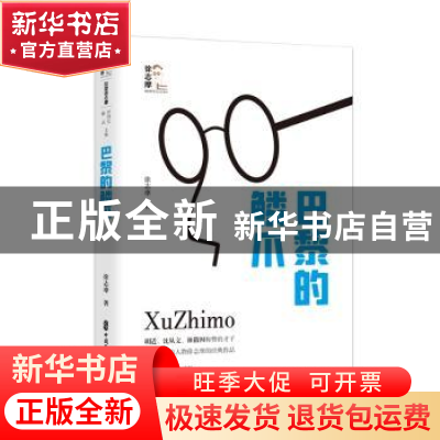 正版 巴黎的鳞爪 徐志摩 中国文史出版社 9787520533829 书籍