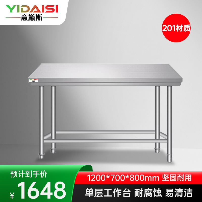 意黛斯 不锈钢单层工作台 厨房操作台置物架商用打荷台 单层操作台1200*700*800 YDS-1T127 201材质