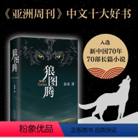 [正版]书店狼图腾 姜戎著 现当代文学长篇小说 冯绍峰电影原著 重返狼群小狼小狼父篇获奖作品中国文学