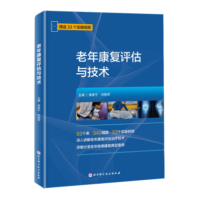 正版新书]老年康复评估与技术席家宁,刘铁军 编9787571439477