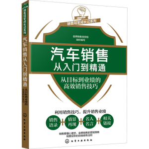 [M]汽车销售从入门到精通 从目标到业绩的高效销售技巧-9787122381491