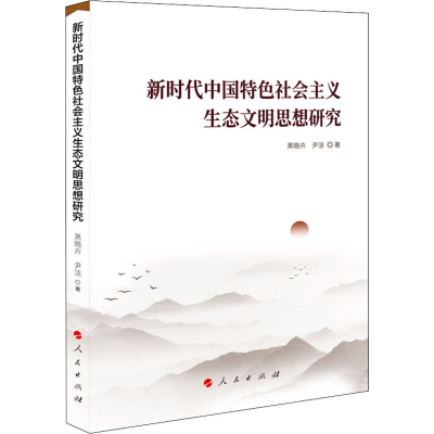 正版新书]新时代中国特色社会主义生态文明思想研究黑晓卉,尹洁9