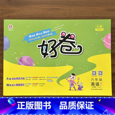 英语 六年级上 [正版]2024秋新版小学好卷六年级上册英语人教版pep小学同步训练配套练习册期中期末单元测试卷总复习资