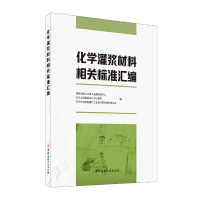 醉染图书化学灌浆材料相关标准汇编9787516092