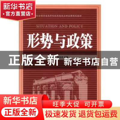 正版 形势与政策 陈浩川,徐文,杨金焱主编 辽宁教育出版社