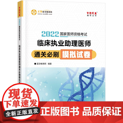 国家医师资格2022教材辅导 临床执业助理医师通关必刷模拟试卷 正保医学教育网 梦想成真
