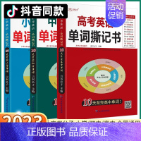 [高中]英语单词撕记书 初中通用 [正版]抖音同款2023新版英语单词撕记书高中小初高3500英语词汇高考小学初中七八九