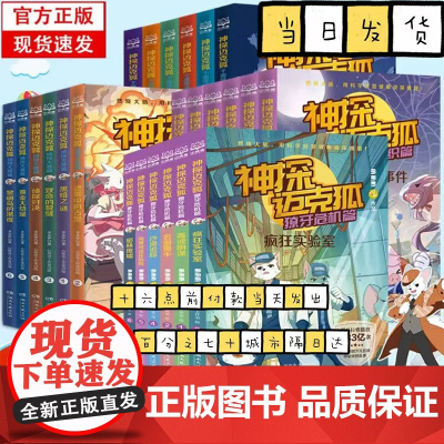 神探迈克狐系列图书全套24册神秘组织篇千面怪盗篇侦探大赛篇 二三四辑小学生少儿科学侦探故事破案推理书二三年级课