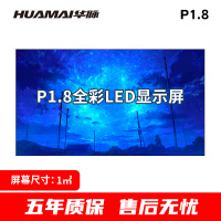 华脉 P1.8小间距LED全彩显示屏1㎡套装室内无缝拼接电子大屏幕会议室培训商用广告宣传HM-DEG1.8-A