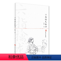 [正版]六指擒龙脉法 [中医 双创 图书] 俞行 编著 中医内科 9787117228633 2016年8月参考书