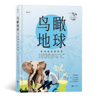 音像鸟瞰地球(讲述地球的故事青少版)(精)
