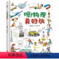 呀!物理真好玩(精装) [正版]呀!物理真好玩 精装儿童绘本故事书 3-6-8-10岁小学生课外阅读书籍科普百科全书 三