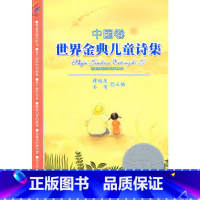 世界金典儿童诗集(中国卷) [正版] 世界金典儿童诗集 中国卷 谭旭东/韦苇主编 少年儿童诗歌文集 6-12岁三四五年级