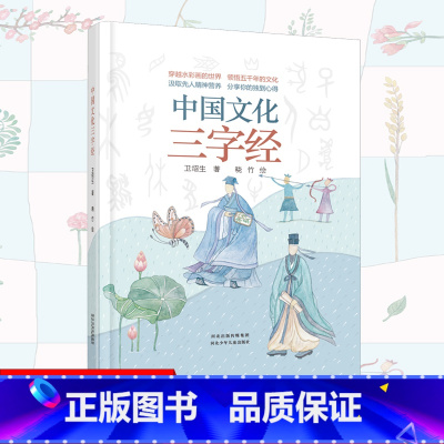中国文化 三字经 [正版]新品中国文化三字经彩绘本精装注音版写给孩子的中国文化史中国文化启蒙绘本了解中国国学绘本系列了解