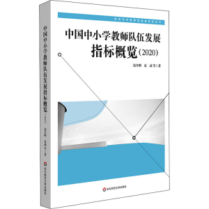 醉染图书中国中小学教师队伍发展指标概览(2020)9787576022179