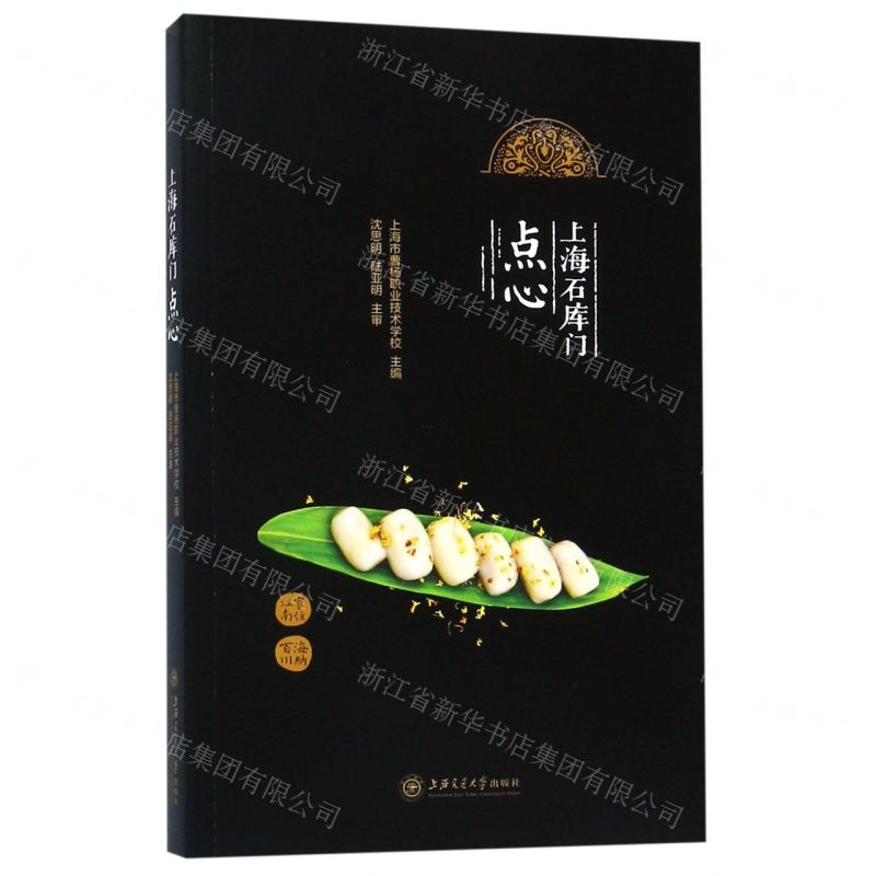 [N]上海石库门点心-9787313205483