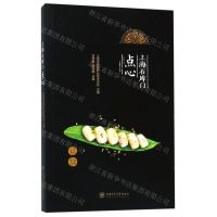 [N]上海石库门点心-9787313205483