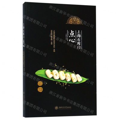[N]上海石库门点心-9787313205483