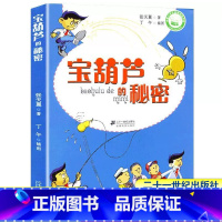 [正版]宝葫芦的秘密三年级张天翼小学生课外阅读书籍7-10-12岁儿童读物故事书儿童文学非注音版四五六年级阅读凤凰书店