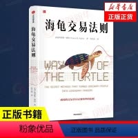 [正版]海龟交易法则 柯蒂斯费思著 成功的交易者只需要简单的法则股市金融投资理财 出版社