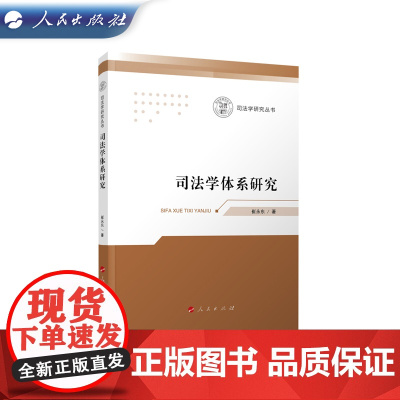 司法学体系研究 崔永东 著 人民出版社