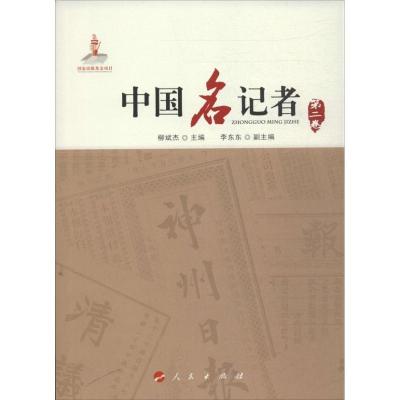 正版新书]中国名记者 (第2卷)柳斌杰9787010126500