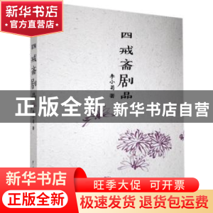 正版 四戒斋剧品 李小菊 中国戏剧出版社 9787104050087 书籍