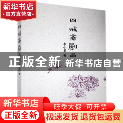 正版 四戒斋剧品 李小菊 中国戏剧出版社 9787104050087 书籍
