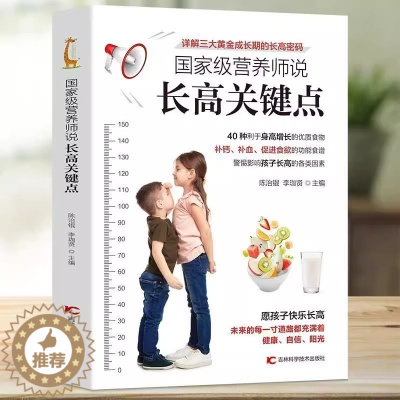 [醉染正版]营养师说长高关键点 陈治锟,李珈贤 编家庭保健 生活 吉林书籍类关于有关方面的地和与跟学习了解知识怎么怎样如