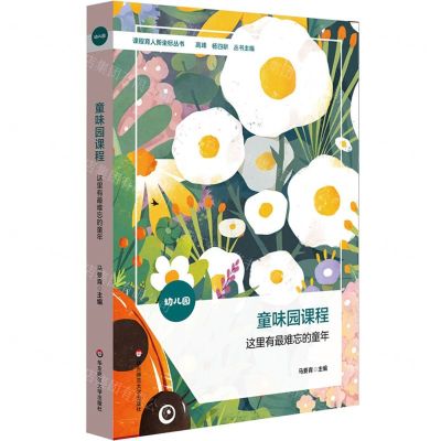 [N]童味园课程(这里有最难忘的童年)/课程育人新坐标丛书-9787576038460
