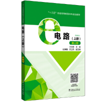 正版新书]“十三五”普通高等教育本科规划教材电路(上册)(第