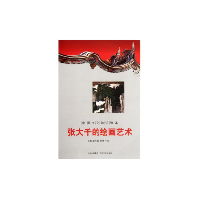 正版新书]张大千的绘画艺术/中国文化知识读本于元 著9787547209