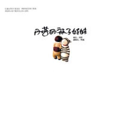 正版新书]丹塔的袜子娃娃(台湾)丹塔9787807597094